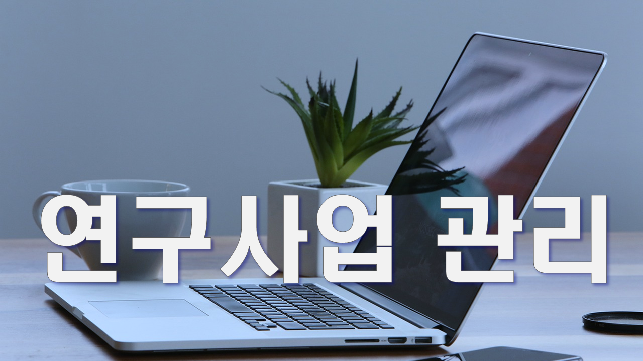 연구사업 관리